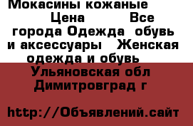  Мокасины кожаные 38,5-39 › Цена ­ 800 - Все города Одежда, обувь и аксессуары » Женская одежда и обувь   . Ульяновская обл.,Димитровград г.